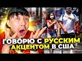 ГОВОРЮ С РУССКИМ АКЦЕНТОМ В США! | *русский акцент в америке*