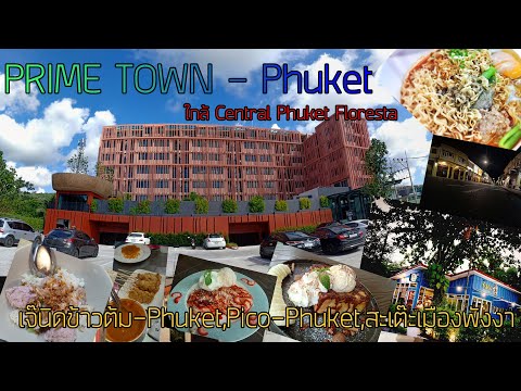 Review Prime Town,เจ๊นิดข้าวต้ม-Phuket,Pico-Phuket,สะเต๊ะเมืองพังงา