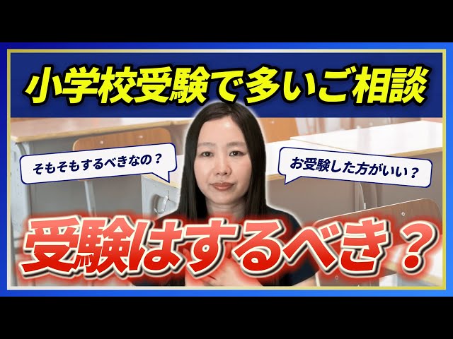 Elementary school entrance exams] Should children be allowed to