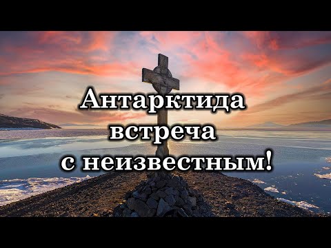 Антарктида встреча с неизвестным! Что происходит в Антарктиде?