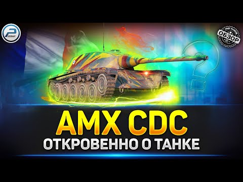 Видео: Обзор AMX CDC после АПа ✅ Стал лучше? ✅ Мир Танков