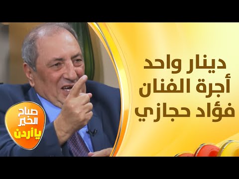 Shorts دينار واحد أجرة الفنان فؤاد حجازي عن كل ليلة غنائية أيام الزمن الجميل