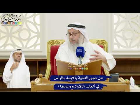 677 - هل تجوز التحية بالإيماء بالرأس في ألعاب الكراتيه وغيرها؟ - عثمان الخميس
