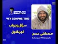 Vfx Compositing مع الفنان مصطفي حسن الجزء الاول 