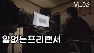 저는 이제 일없는프리랜서입니다