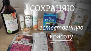 Минимализм в косметике. Естественное старение