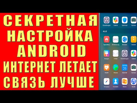 Как УСИЛИТЬ СИГНАЛ СМАРТФОНА и Сотовый Сигнал УЛУЧШИТЬ МОБИЛЬНУЮ СВЯЗЬ и УСКОРИТЬ ИНТЕРНЕТ в ANDROID