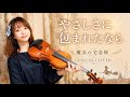 やさしさに包まれたなら｜Violin Cover（魔女の宅急便 / Kiki’s Delivery Service）