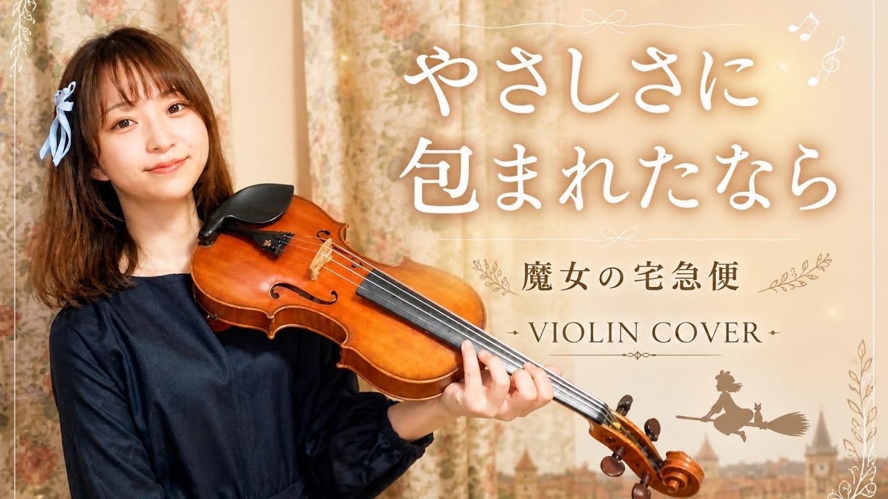 やさしさに包まれたなら｜Violin Cover（魔女の宅急便 / Kiki's