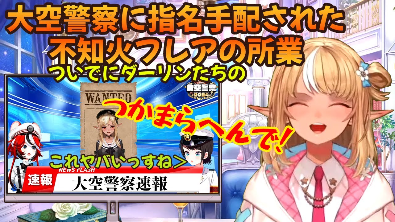 大空警察に指名手配された不知火フレアが行っていたダーリンたちへの扱い【ホロライブ切り抜き】