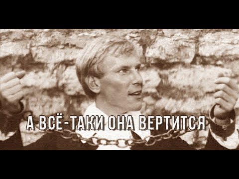 А Все Таки Она Вертится!