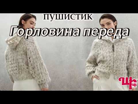 9. Front neckline. Fluffy