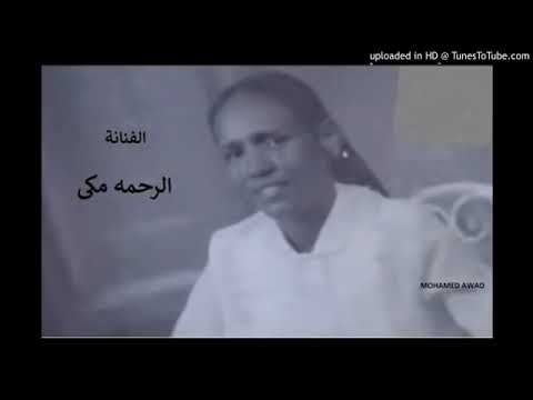الرحمة مكي اغنية البي ريدهم بلوني
