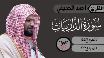 احمد الحذيفي | ما تيسر من سورة الذاريات | ٥ ابريل ٢٠٢٥ | صلاة العشاء