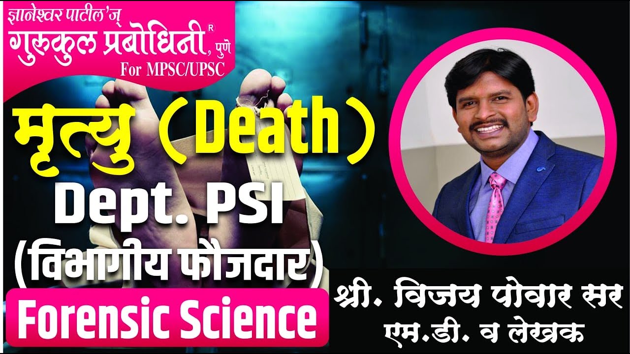 Dept. PSI: विभागीय फौजदार मुख्य परीक्षा 2022 मृत्यू (Death) Forensic Science By Dr. Vijay Powar Sir