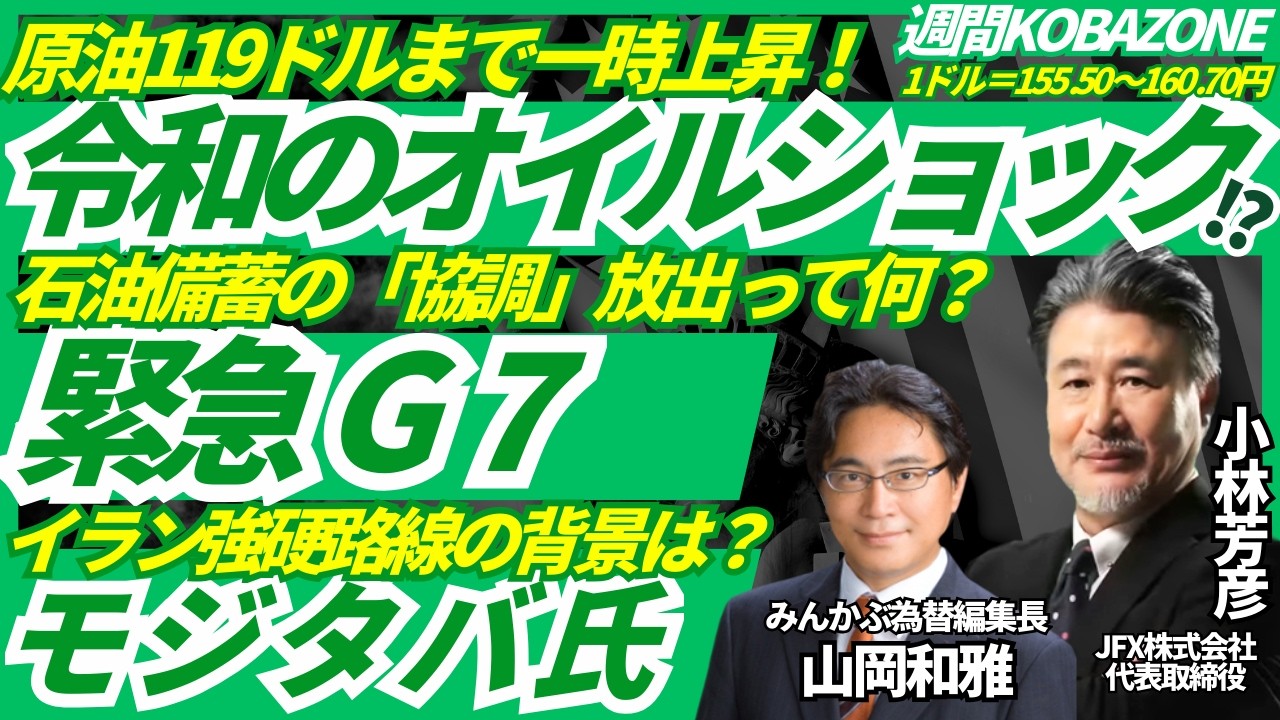 【令和のオイルショック！？】原油119ドルまで上昇/緊急G7、石油備蓄の「協調放出」とは？/最高指導者モジタバ氏でイラン強硬路線に？みんかぶ編集長の山岡氏と解説いたします。