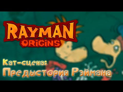 Rayman Origins - Предыстория Рэймана | Русские Вырезанные Субтитры