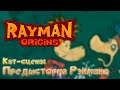 Rayman Origins - Предыстория Рэймана | Русские Вырезанные Субтитры