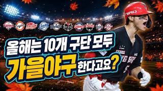 Looks Like They’re Playing Fall Baseball After All | KBO League Standings Check 08/24