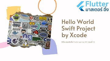 EP 13 วีดีโอ สอนการติดตั้ง เครื่องมือ โค้ด Flutter บน Mac กับ มาสเตอร์ อึ่ง HelloWorld Swift Xcode