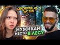 Малолетняя ТИКТОКЕРША унижает весь МУЖСКОЙ РОД! Зачем ЖИВОТНЫМ права? / enina