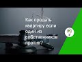 Как продать квартиру если один из собственников против?