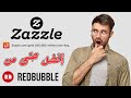شرح طريقة العمل على موقع زازل Zazzle Tutorial 