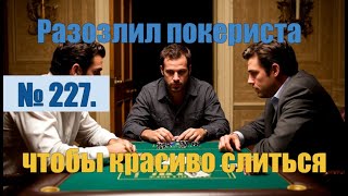 картинка: № 227. Лохоброкер меня вывел, чтобы вовремя слиться и не ударить в грязь. #аферисты #антимошенники