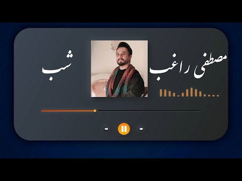   آهنگ زیبای مصطفی راغب بنام شب