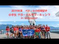 【ベネッセの短期留学】小学生 グローバルサマーキャンプ in Vancouver