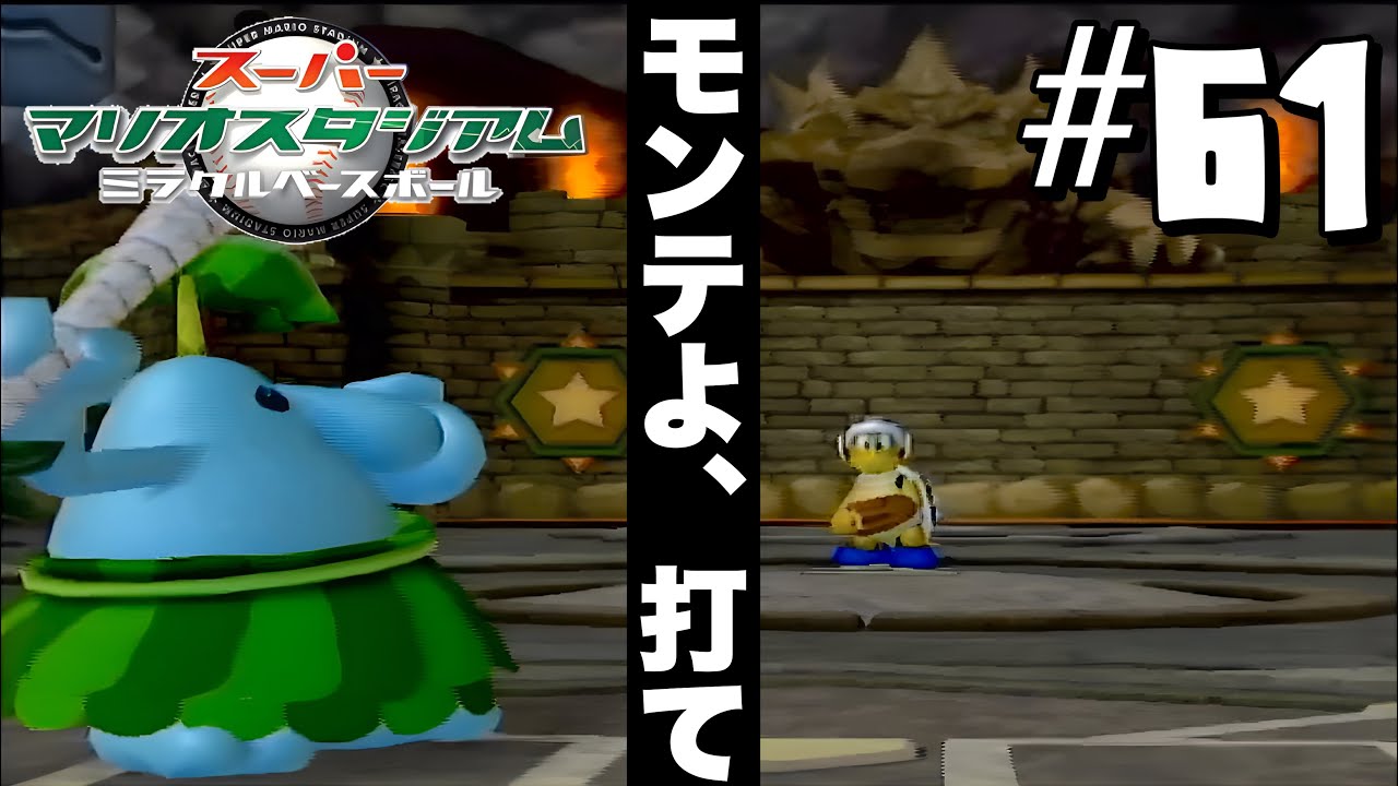 モンテは何の為にいる【 スーパーマリオスタジアム ミラクルベース