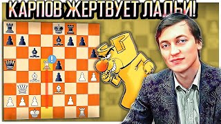 КАРПОВ ЖЕРТВУЕТ ♖ДВЕ ЛАДЬИ♖ В СИЦИЛИАНСКОЙ ЗАЩИТЕ! Мощная партия от 🏆Чемпиона🏆 Мира. Шахматы