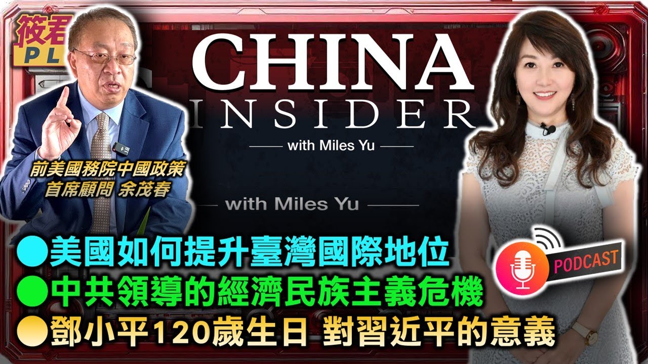 豐臺新媒|哈德遜研究所中國中心的高級研究員兼主任余茂春 主持《中國內幕》Podcast節目/美國如何提升臺灣國際地位/中共領導的經濟民族主義危機/鄧小平120歲生日對習近平的意義|20240903| 豐臺新媒|哈德遜研究所中國中心的高級研究員兼主任余茂春 主持《中國內幕》Podcast節目/美國如何提升臺灣國際地位/中共領導的經濟民族主義危機/鄧小平120歲生日對習近平的意義|20240903|