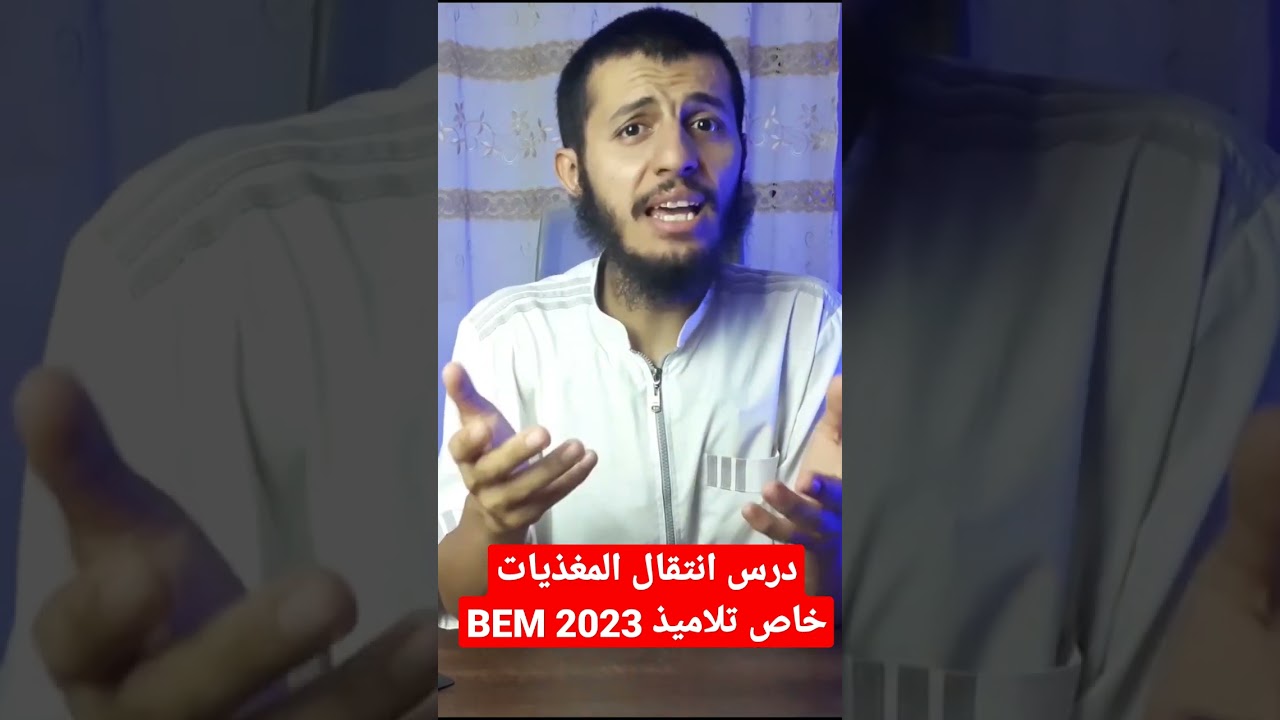 انتقال المغذيات #bem2023
