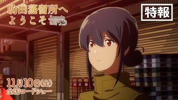 映画「駒田蒸留所へようこそ」特報【11月10日（金）全国ロードショー】