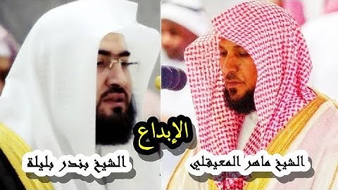 تلاوة نادرة للشيخين ماهر المعيقلي و بندر بليلة ستشدك للإستماع لها الحرم المكيي