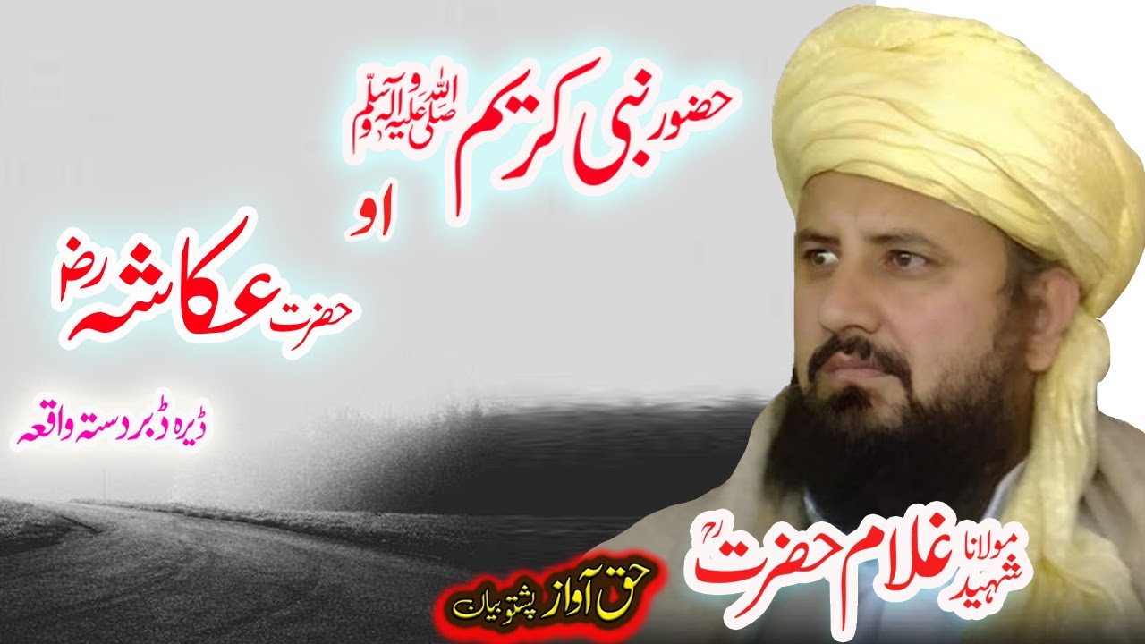 Maulana Ghulam Hazrat Sahib حضرت عکاشہ ؓ قصہ