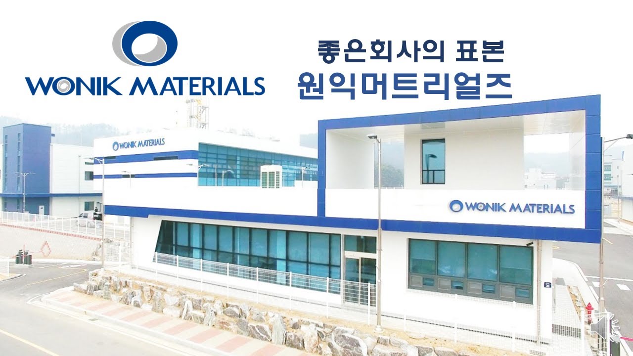 좋은기업의 표본, 원익머트리얼즈 - 잠시 쉬어갈 뿐, 더 큰 성장을 그리자