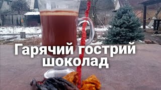 ГАРЯЧИЙ ГОСТРИЙ ШОКОЛАД. Hot Pepper Chocolate @ZabaraFamily