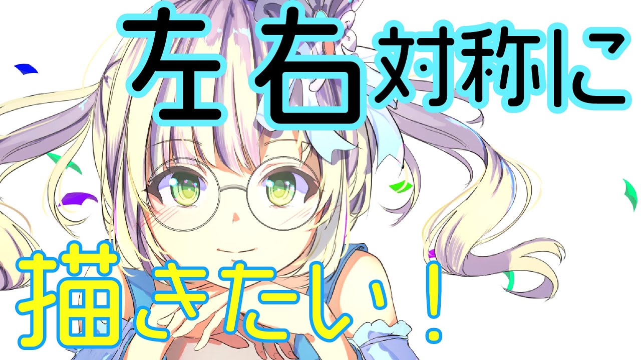 イラスト講座 輪郭や目を左右対称に正確に一瞬で描く対象定規機能 Youtube イラスト講座 輪郭や目を左右対称に正確に一瞬で描く対象定規機能 Youtube