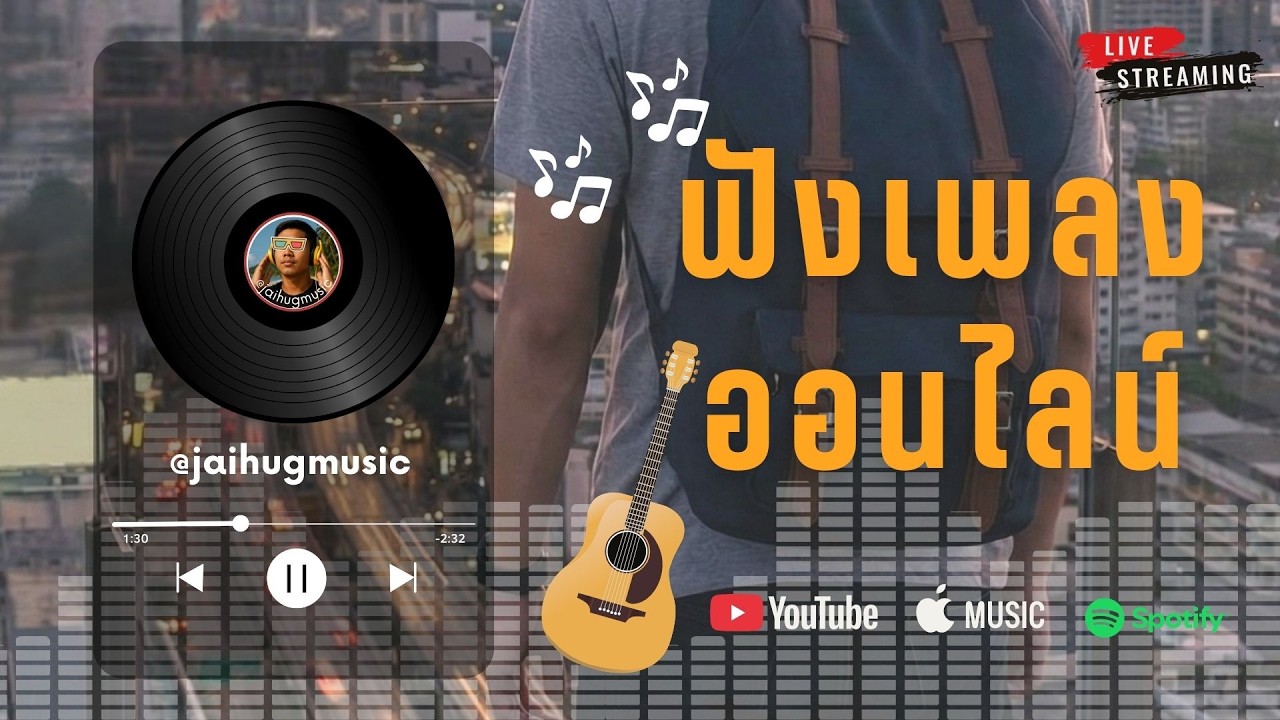 🔴LIVE สด 🎧 ฟังเพลงออนไลน์ Acoustic ฟังต่อเนื่อง ฟังทำงาน ใหม่ล่าสุด 2026 | Ep.47