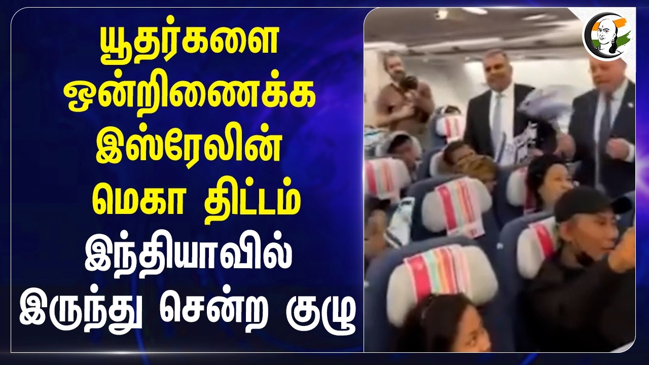 ⁣யூதர்களை ஒன்றிணைக்க Israelன் மெகா திட்டம்!! Indiaவில் இருந்து சென்ற குழு.. | Bnei Menashe | Migrate