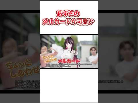あずきのCMが可愛すぎるｗ【ホロライブ/切り抜き】 #ホロライブ切り抜き #ホロライブ  #AZKi