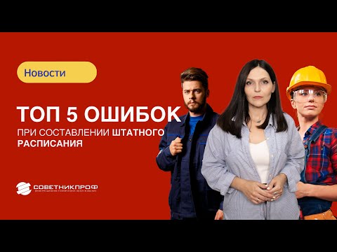 Топ 5 ошибок при составлении штатного расписания #советникпроф #работа