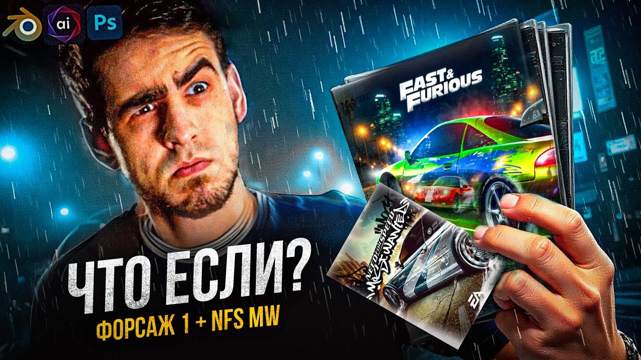 Делаю 2 постера по Форсажу в стиле NFS Most Wanted с Stable Diffusion и Photoshop 🔥