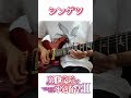 楠木ともり「シンゲツ」ギターソロ弾いてみた #shorts #楠木ともり #魔王学院の不適合者