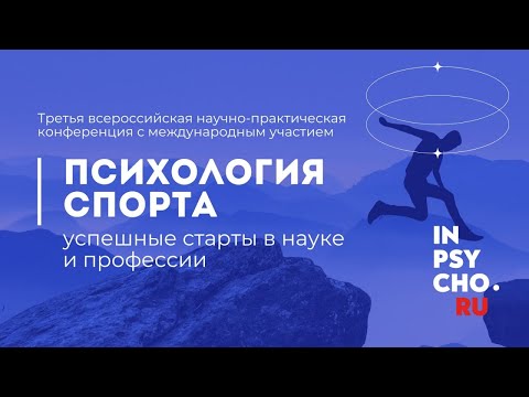 «Психология спорта: успешные старты в науке и профессии»