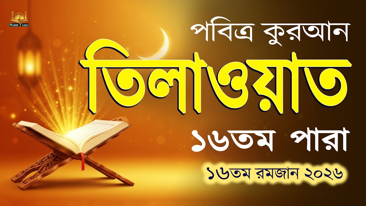 ১৬তম পারা কুরআন তিলাওয়াত l ১৬তম রমজানের সেরা তিলাওয়াত l Ramadan 16Para Quran Tilawat l By Alaa Aqel