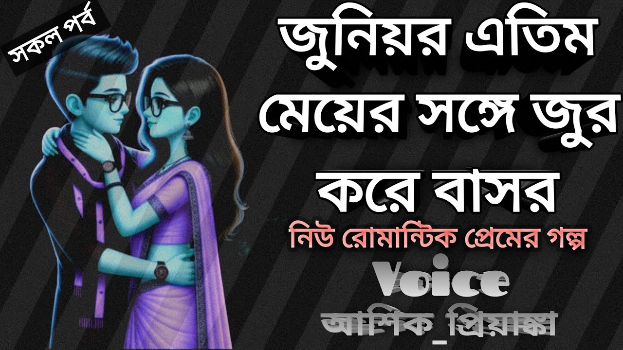 জুনিয়র এতিম মেয়েকে জুর করে বাসর _ নিউ রোমান্টিক প্রেমের গল্প (সকল পর্ব) আশিক_প্রিয়াঙ্কা