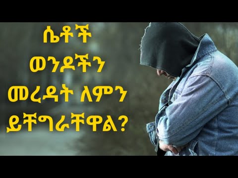 ቪዲዮ: ሴቶች ለምን ወንዶች አያከብሩም